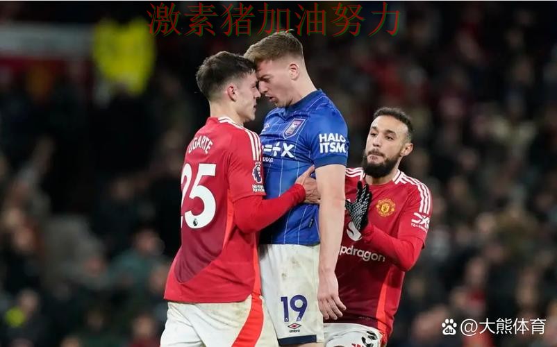 曼联关键战状态回暖对手防线彻底崩盘 曼联关键战状态回暖对手防线彻底崩盘